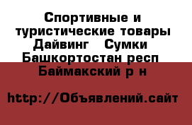 Спортивные и туристические товары Дайвинг - Сумки. Башкортостан респ.,Баймакский р-н